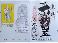 寿不動院の御朱印