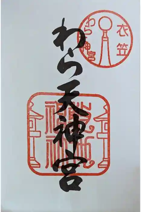 敷地神社（わら天神宮）の御朱印