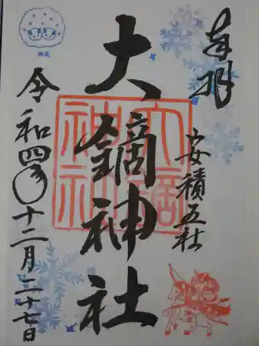 大鏑神社の御朱印