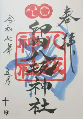 印内八坂神社の御朱印