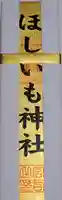 ほしいも神社(茨城県)