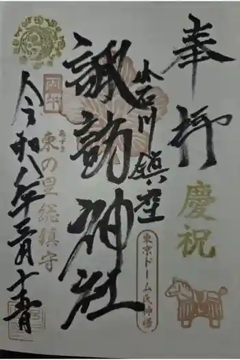 諏訪神社の御朱印 2026年03月