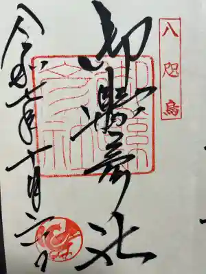 熊野那智大社の御朱印