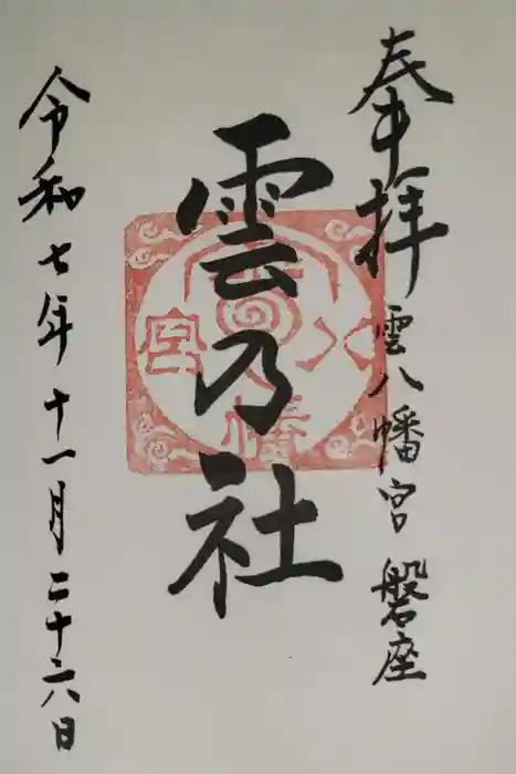 雲八幡宮元宮　雲石の御朱印