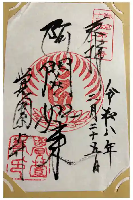 覚園寺の御朱印
