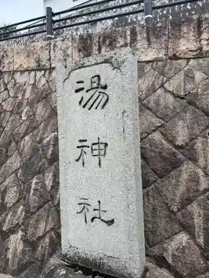 湯神社(愛媛県)