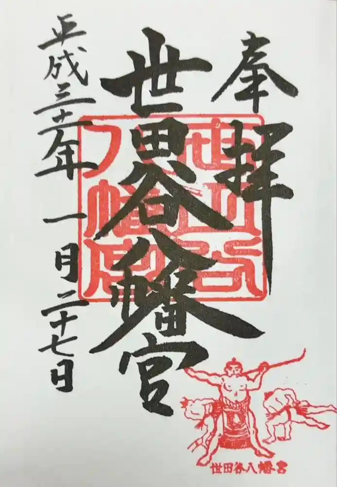 世田谷八幡宮の御朱印
