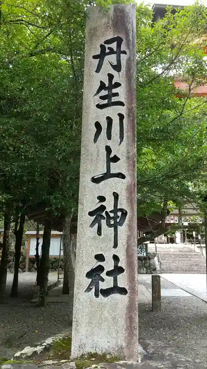 丹生川上神社(中社)のその他建物