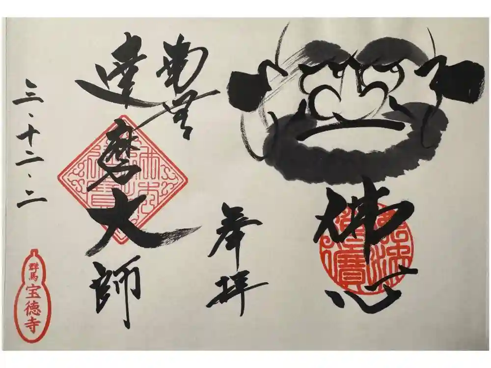 宝徳寺の御朱印
