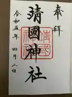 靖國神社の御朱印