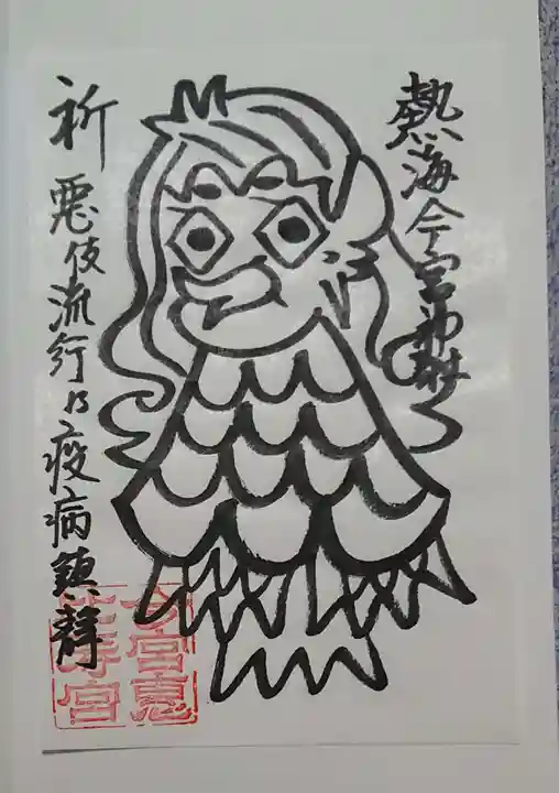 今宮神社の授与品その他