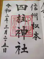 四柱神社(長野県)