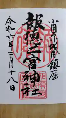 御朱印