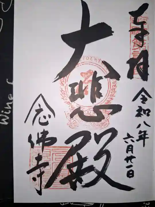 念佛寺の御朱印
