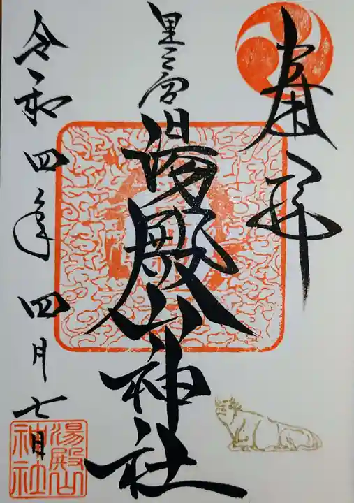 里之宮 湯殿山神社(山形県)