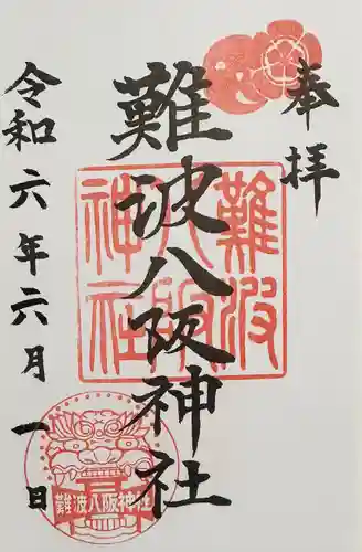 難波八阪神社(大阪府)