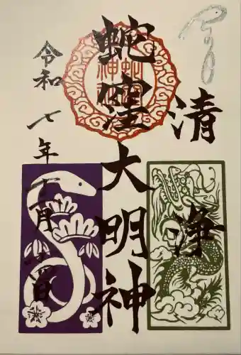 蛇窪神社(東京都)