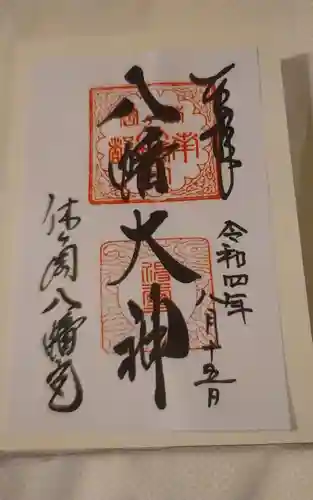 休ヶ岡八幡宮（薬師寺境内社）(奈良県)