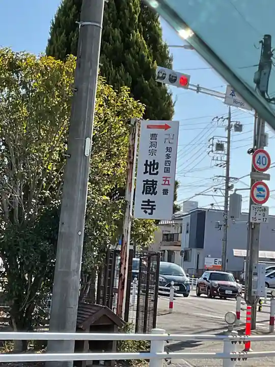 地蔵寺(愛知県)