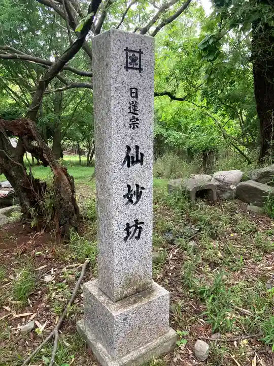 仙妙坊(山梨県)