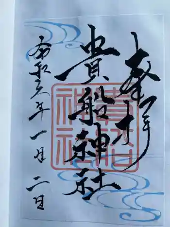 貴船神社の御朱印