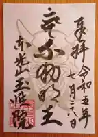 玉性院の御朱印