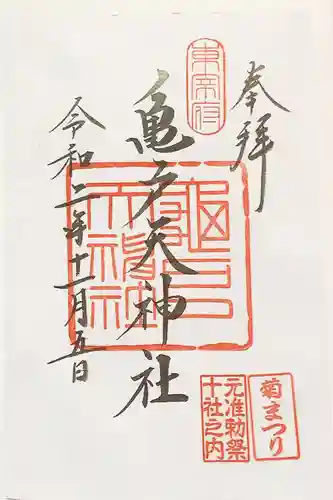 亀戸天神社の御朱印