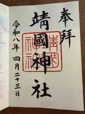 靖國神社(東京都)
