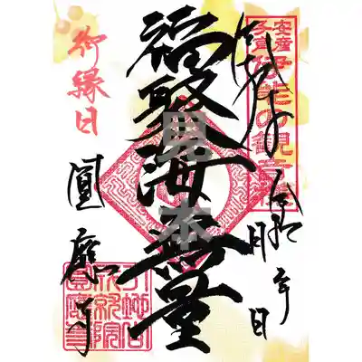 成田観音 円応寺の御朱印