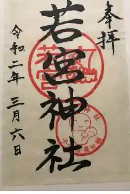 若宮神社の御朱印