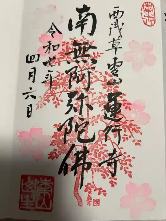 運行寺(東京都)