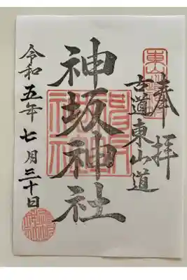 神坂神社の御朱印