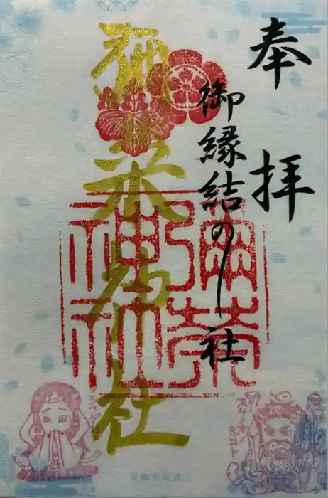 彌榮神社の御朱印