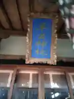 平出雷電神社のその他建物