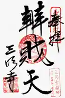 三明寺の御朱印