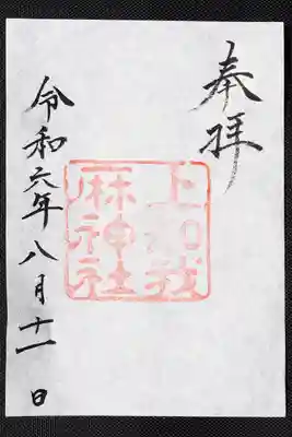 上知我麻神社の御朱印