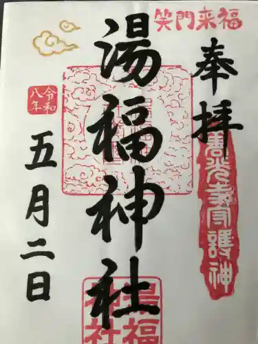 湯福神社の{uncategorized: "未分類", other: "その他", undefined: "問題あり", building: "その他建物", grave: "お墓", sacred_gate: "鳥居", guardian: "狛犬", statue: "像", buddha: "仏像", history: "歴史", nature: "自然", garden: "庭園", animal: "動物", pagoda: "塔", temizu: "手水舎", mountain_gate: "山門・神門", sanctuary: "本殿・本堂", subordinate: "末社・摂社", art: "芸術", scenery: "景色", jizo: "地蔵", ema: "絵馬", goshuin: "御朱印", omikuji: "おみくじ", items: "授与品その他", amulet: "お守り", goshuincho: "御朱印帳", eats: "食事", festival: "お祭り", votive_dance: "神楽", shichigosan: "七五三参", wedding: "結婚式", experience: "体験その他", initially: "初詣", around: "周辺", anti_infection: "感染症対策"}