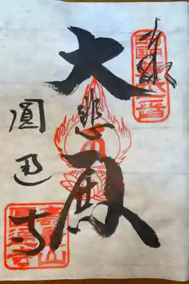 圓通寺の御朱印