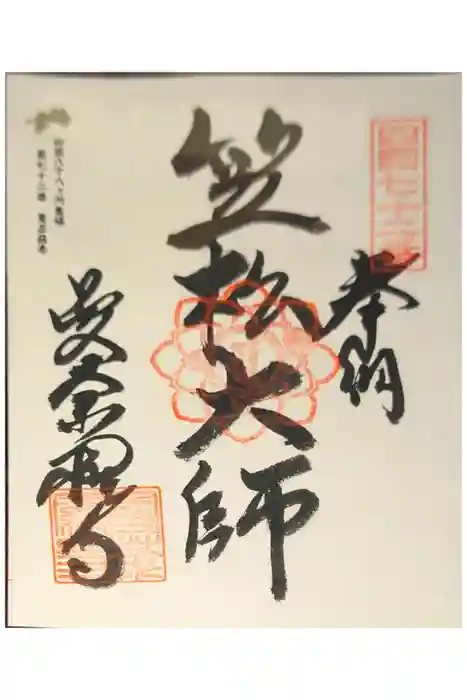 曼荼羅寺の御朱印