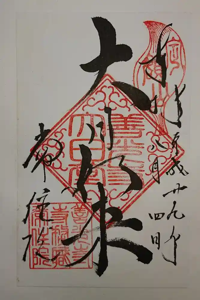 常住院の御朱印