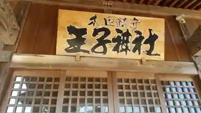 王子神社のその他建物