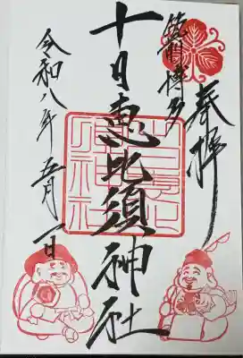 十日恵比須神社(福岡県)