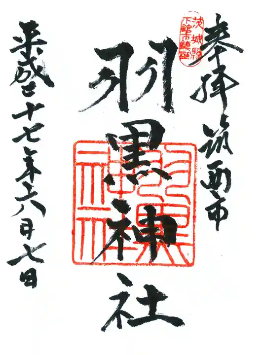 (下館)羽黒神社の御朱印