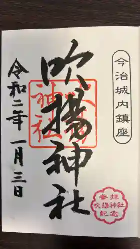 吹揚神社の御朱印