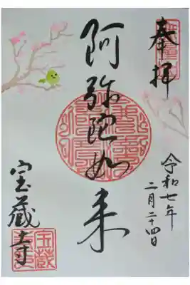 令和7年2月阿弥陀如来御朱印