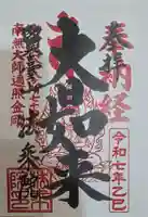 法乗院(深川閻魔堂)の御朱印