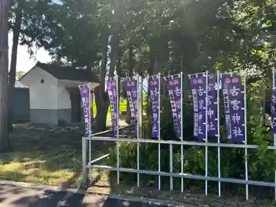 古宮神社(長野県)