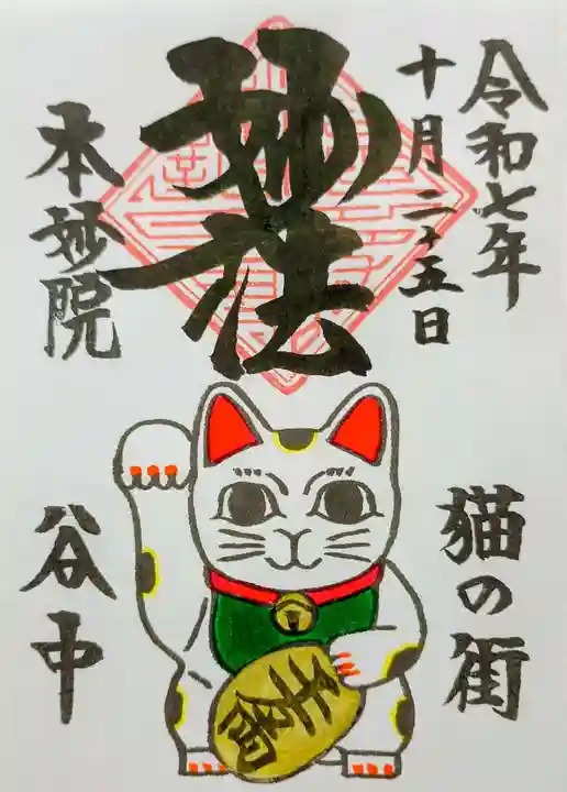 本妙院の御朱印