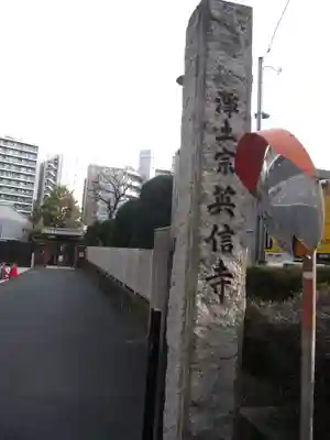 英信寺(東京都)