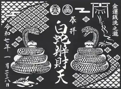 白蛇辨財天(栃木県)